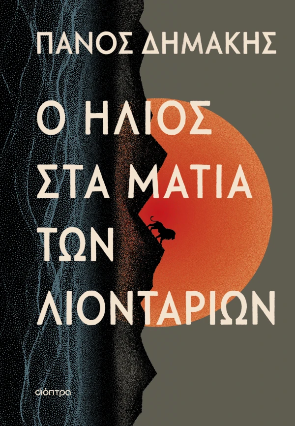 Εξώφυλλο - Ο ήλιος στα μάτια των λιονταριών