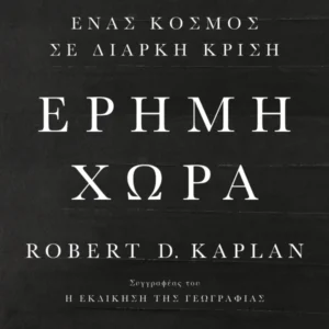 Εξώφυλλο - Έρημη χώρα
