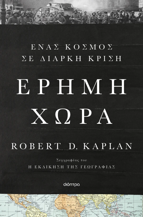 Εξώφυλλο - Έρημη χώρα