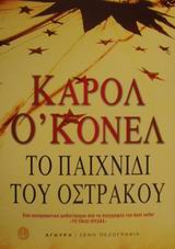 Εξώφυλλο - Το παιχνίδι του όστρακου