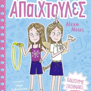 Εξώφυλλο - Παίζουμε σκοινάκι;