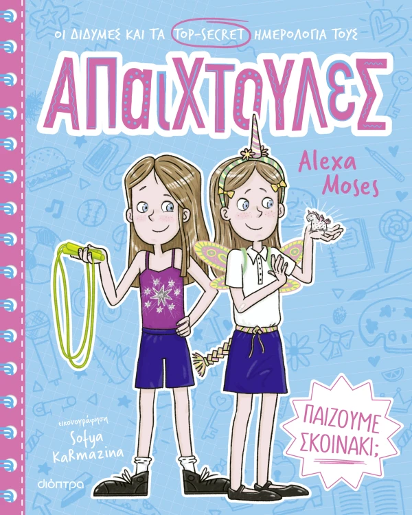 Παίζουμε σκοινάκι; Εξώφυλλο - Παίζουμε σκοινάκι;