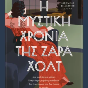 Εξώφυλλο - Η μυστική χρονιά της Ζάρα Χολτ