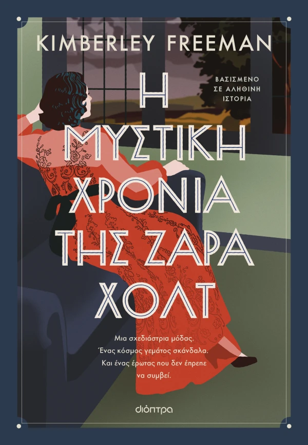 Εξώφυλλο - Η μυστική χρονιά της Ζάρα Χολτ