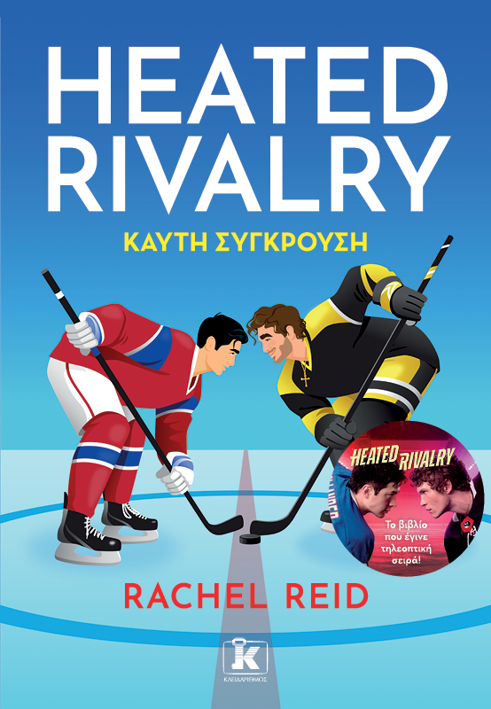 Heated Rivalry - Καυτή σύγκρουση Εξωφυλλο - Heated Rivalry - Καυτή σύγκρουση