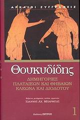 72026.jpg Δημηγορίες Πλαταιέων και Θηβαίων, Κλέωνα και Διοδότου