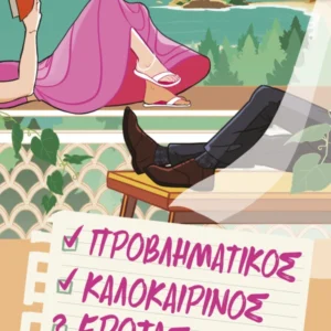 Προβληματικός καλοκαιρινός έρωτας.jpg.webp Εξώφυλλο - Προβληματικός καλοκαιρινός έρωτας