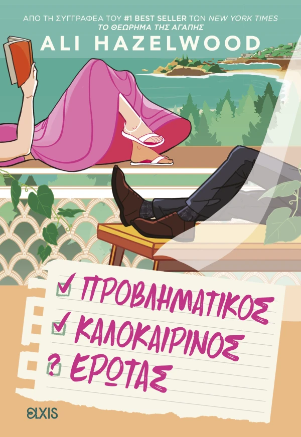 Εξώφυλλο - Προβληματικός καλοκαιρινός έρωτας