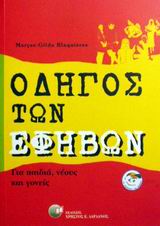 Οδηγός των εφήβων Εξώφυλλο - Οδηγός των εφήβων