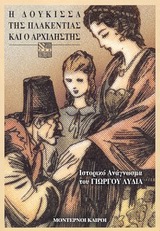 Η δούκισσα της Πλακεντίας και ο αρχιληστής Εξώφυλλο - Η δούκισσα της Πλακεντίας και ο αρχιληστής