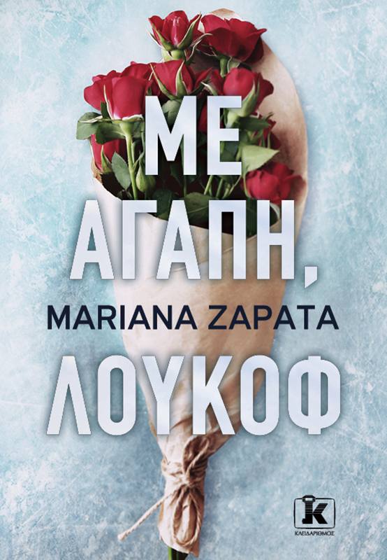 Εξώφυλλο - Mε αγάπη, Λούκοφ