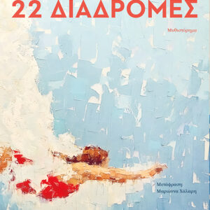 22 Διαδρομές Εξώφυλλο - 22 Διαδρομές
