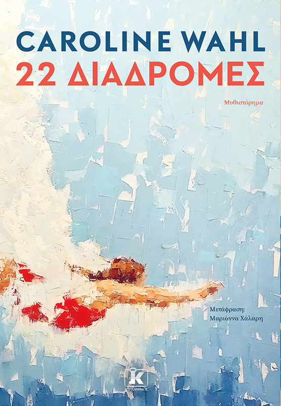 Εξώφυλλο - 22 Διαδρομές