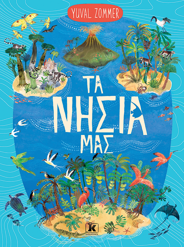 Τα νησιά μας Εξώφυλλο - Τα νησιά μας