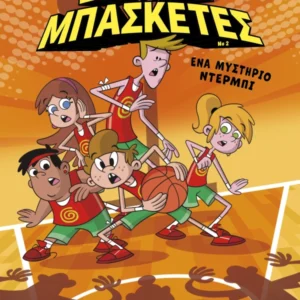 Ένα μυστήριο ντέρμπι.jpg.webp Εξώφυλλο - Ένα μυστήριο ντέρμπι