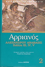 86672.jpg Αλεξάνδρου Ανάβασις