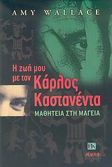 Η ζωή μου με τον Κάρλος Καστανέντα
