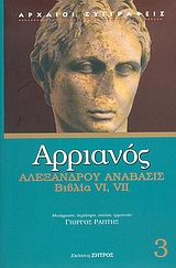 89042.jpg Αλεξάνδρου Ανάβασις