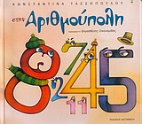 89148.jpg Στην αριθμούπολη
