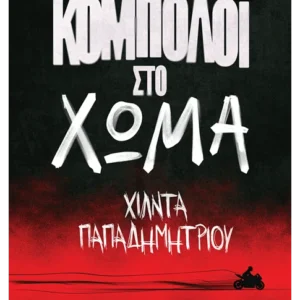 Κομπολόι στο χώμα Εξώφυλλο - Κομπολόι στο χώμα
