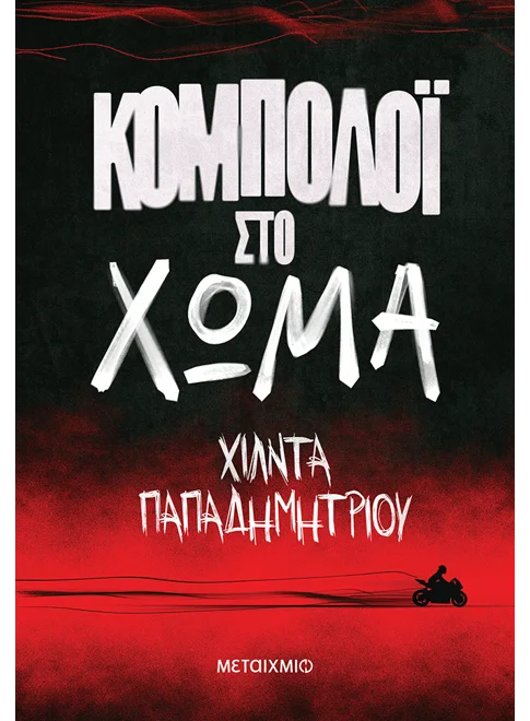 Κομπολόι στο χώμα Εξώφυλλο - Κομπολόι στο χώμα