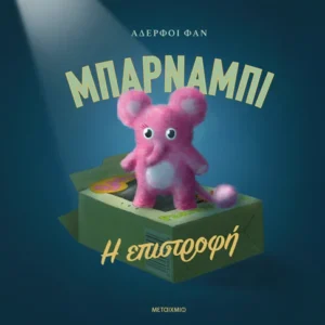 Εξώφυλλο - Μπάρναμπι: Η επιστροφή