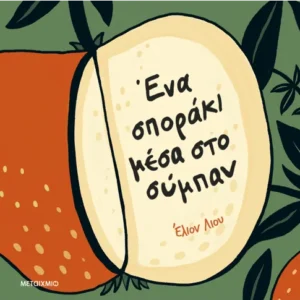 Ένα σποράκι μέσα στο σύμπαν Εξώφυλλο - Ένα σποράκι μέσα στο σύμπαν