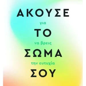 Εξώφυλλο - Άκουσε το σώμα σου