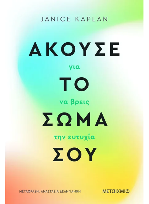 Άκουσε το σώμα σου Εξώφυλλο - Άκουσε το σώμα σου