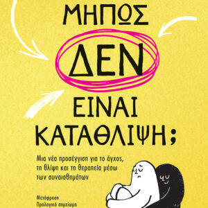 Εξώφυλλο - Μήπως δεν είναι κατάθλιψη;
