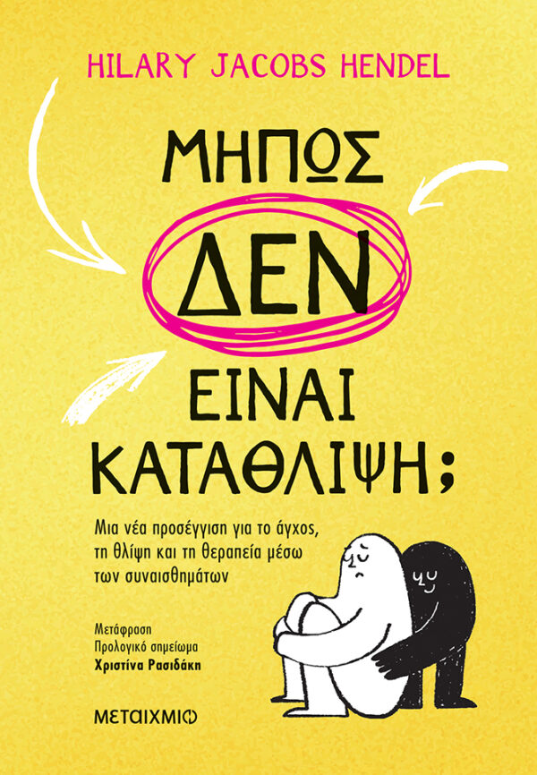 Εξώφυλλο - Μήπως δεν είναι κατάθλιψη;