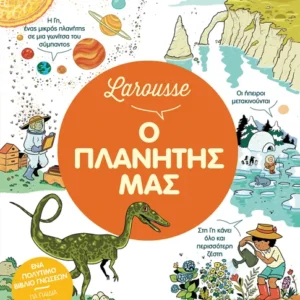 Εξώφυλλο - Larousse - Ο πλανήτης μας