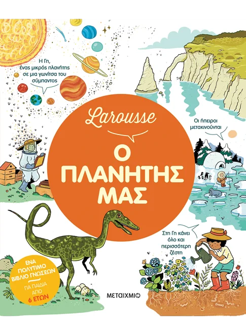 Εξώφυλλο - Larousse - Ο πλανήτης μας