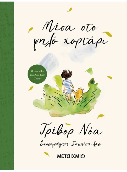 Εξώφυλλο - Μέσα στο ψηλό χορτάρι
