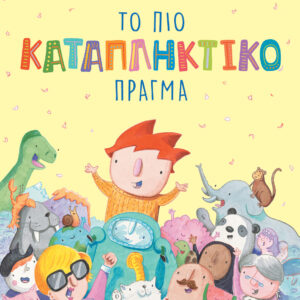 Εξώφυλλο - Το πιο καταπληκτικό πράγμα