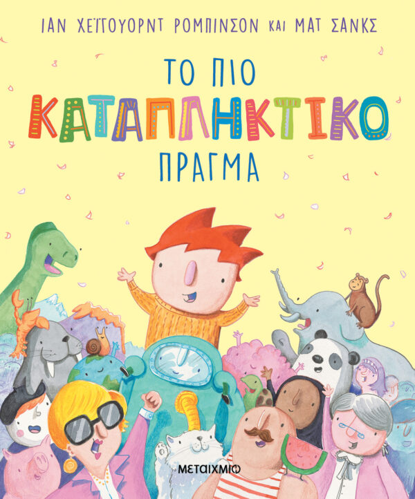 Το πιο καταπληκτικό πράγμα Εξώφυλλο - Το πιο καταπληκτικό πράγμα