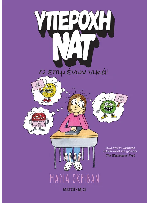 Εξώφυλλο - Υπέροχη Νατ 4: Ο επιμένων νικά