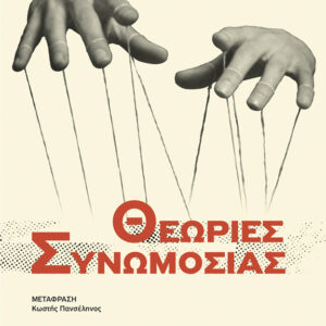 Εξώφυλλο - Η ιστορία μιας ιδέας: Θεωρίες Συνωμοσίας