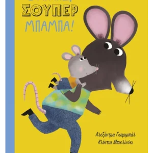 Εξώφυλλο - Σ' αγαπώ, σούπερ μπαμπά!