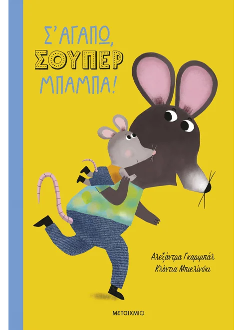 Σ' αγαπώ, σούπερ μπαμπά! Εξώφυλλο - Σ' αγαπώ, σούπερ μπαμπά!