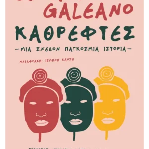 Καθρέφτες. Μια σχεδόν παγκόσμια ιστορία Εξώφυλλο - Καθρέφτες. Μια σχεδόν παγκόσμια ιστορία
