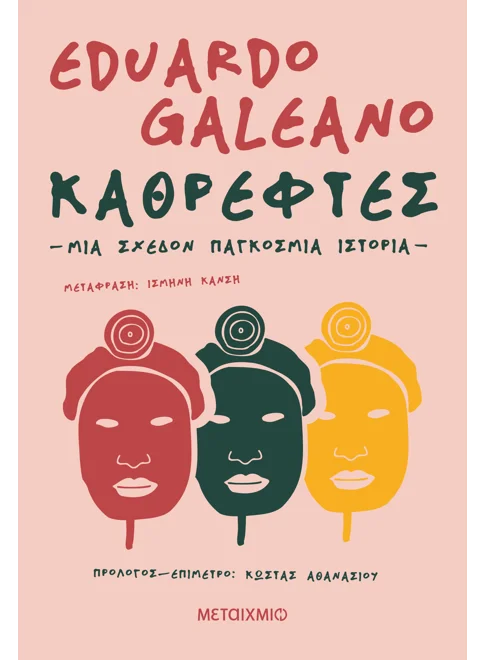 Καθρέφτες. Μια σχεδόν παγκόσμια ιστορία Εξώφυλλο - Καθρέφτες. Μια σχεδόν παγκόσμια ιστορία