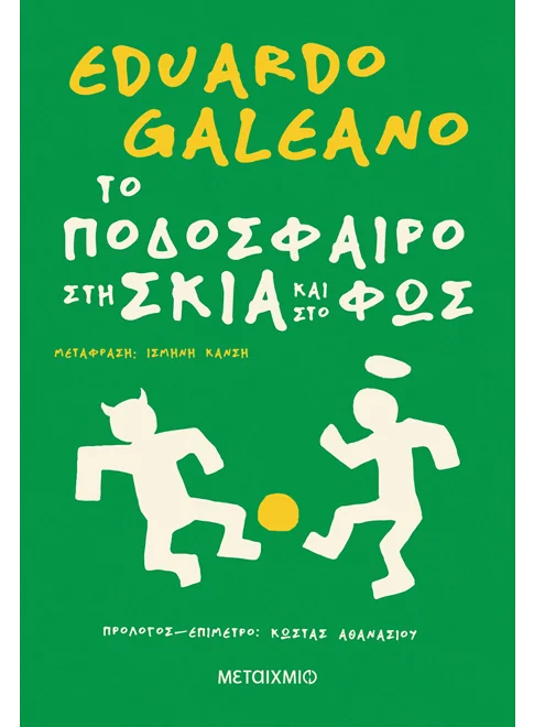 Εξώφυλλο - Το ποδόσφαιρο στη σκιά και στο φως