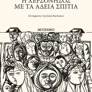 ΕΞώφυλλο - Η χερσόνησος με τα άδεια σπίτια