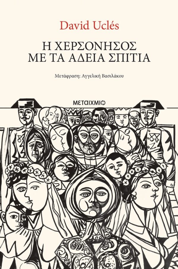 ΕΞώφυλλο - Η χερσόνησος με τα άδεια σπίτια