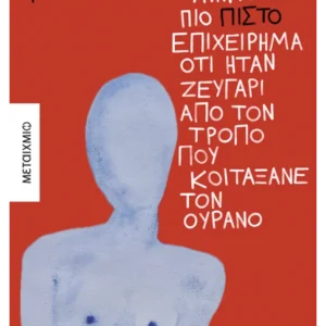 Δεν υπήρχε πιο πιστό επιχείρημα ότι ήταν ζευγάρι από τον τρόπο που κοιτάξανε τον ουρανό Εξώφυλλο - Δεν υπήρχε πιο πιστό επιχείρημα ότι ήταν ζευγάρι από τον τρόπο που κοιτάξανε τον ουρανό