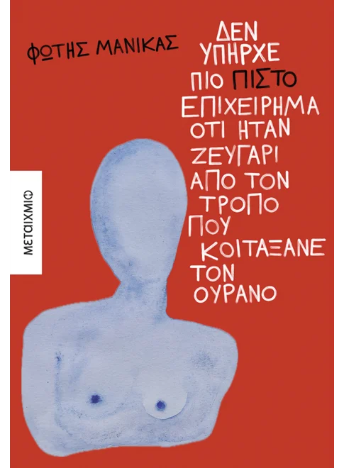 Εξώφυλλο - Δεν υπήρχε πιο πιστό επιχείρημα ότι ήταν ζευγάρι από τον τρόπο που κοιτάξανε τον ουρανό