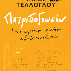 Εξώφυλλο - Πατριδογνωσία