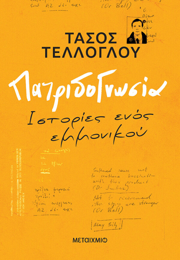 Πατριδογνωσία Εξώφυλλο - Πατριδογνωσία