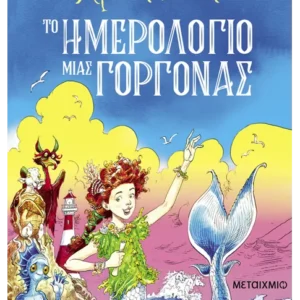 Το ημερολόγιο μιας γοργόνας Εξώφυλλο - Το ημερολόγιο μιας γοργόνας